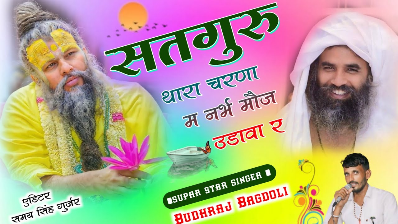 महामंडलेश्वर बालकानंद जी सुपरहिट भजन!! सतगुरु थारा चरणा म नर्भ मौज उडावा र!! Budhraj Gurjar Bagdoli 