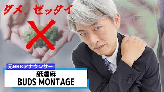 【読んでみた】BUDS  MONTAGE / 舐達麻【元NHKアナウンサー 登坂淳一の活字三昧】