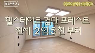 힐스테이트 검단 포레스트 3월 3째주 전,월세 시세