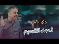 Ahmed Al Qassim De Nami أحمد القسيم دي نامي
