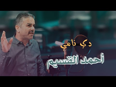      أحمد القسيم دي نامي