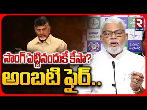 సాంగ్ పెట్టినందుకే కేసా.. అంబటి ఫైర్ | Ambati Rambabu Fire On TDP Govt | CM Chandrababu | RTV