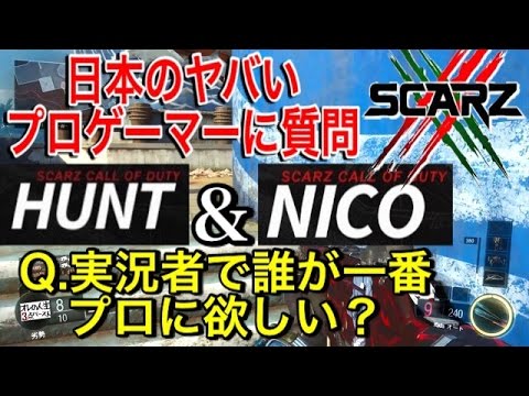 【CoD:BO3】日本のヤバいプロゲーマーに質問 『Hunt & Nico』Q.実況者で誰が一番プロに欲しい?? 【実況者ジャンヌ】 - YouTube