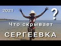 Сергеевка. Чистое море. Дешевое жилье. Шикарные пляжи. 80 км от Одессы. Полный обзор