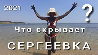 Сергеевка. Чистое море. Дешевое жилье. Шикарные пляжи. 80 км от Одессы. Полный обзор