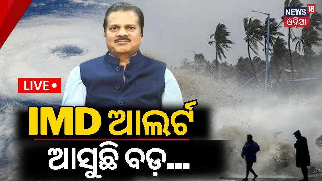 Live: Odisha Rain News : ଲଘୁଚାପକୁ ନେଇ ବଡ଼ ଘୋଷଣା | Durga Puja | Low Pressure Rain