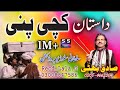 Dastan kachi pinni  lok dastan by sadiq bhatti baag mor wala