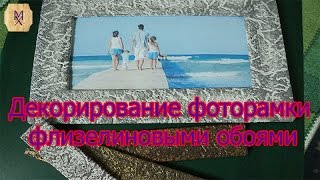 Декорирование фоторамки своими руками. ХоббиМаркет выпуск#6