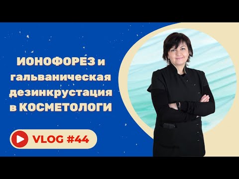 #44 Ионофорез и гальваническая дезинкрустация в косметологии