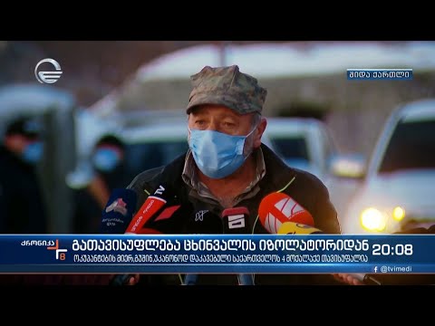 გათავისუფლება ცხინვალის იზოლატორიდან