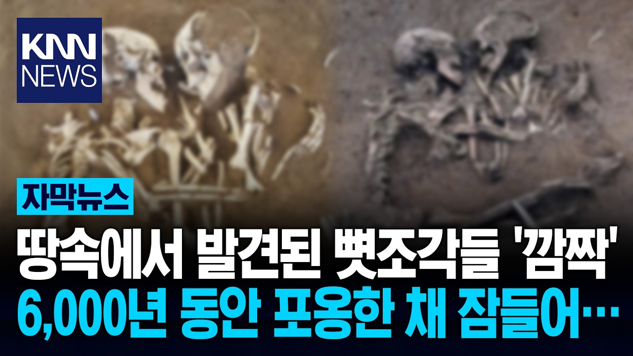 6,000년간 껴안고 있었다!? 전 세계 울린 '한 쌍의 커플' / KNN