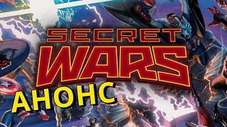 СЕКРЕТНЫЕ ВОЙНЫ (Secret Wars) АНОНС от Файги