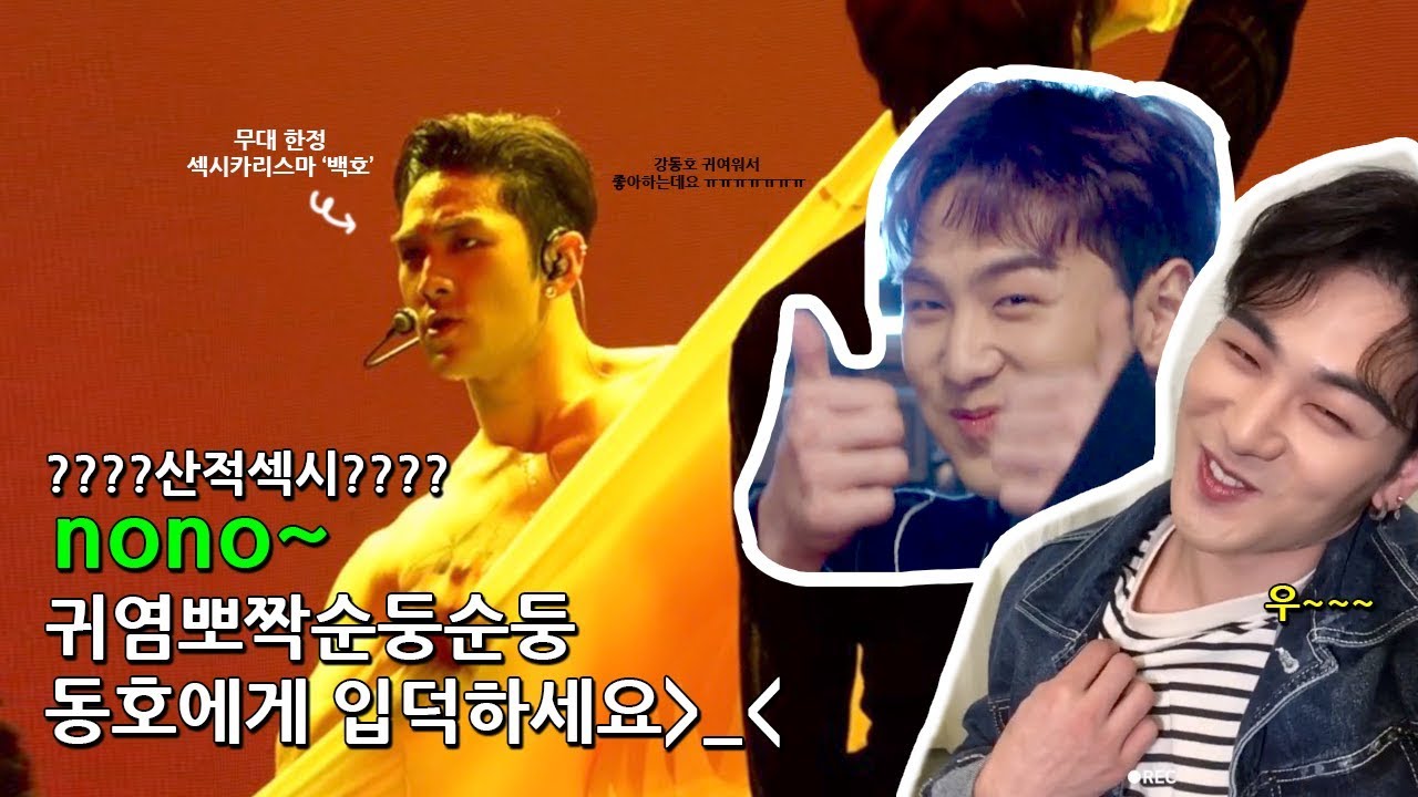 [뉴이스트/강동호/백호] 동호는 섹시산적 아니야!
