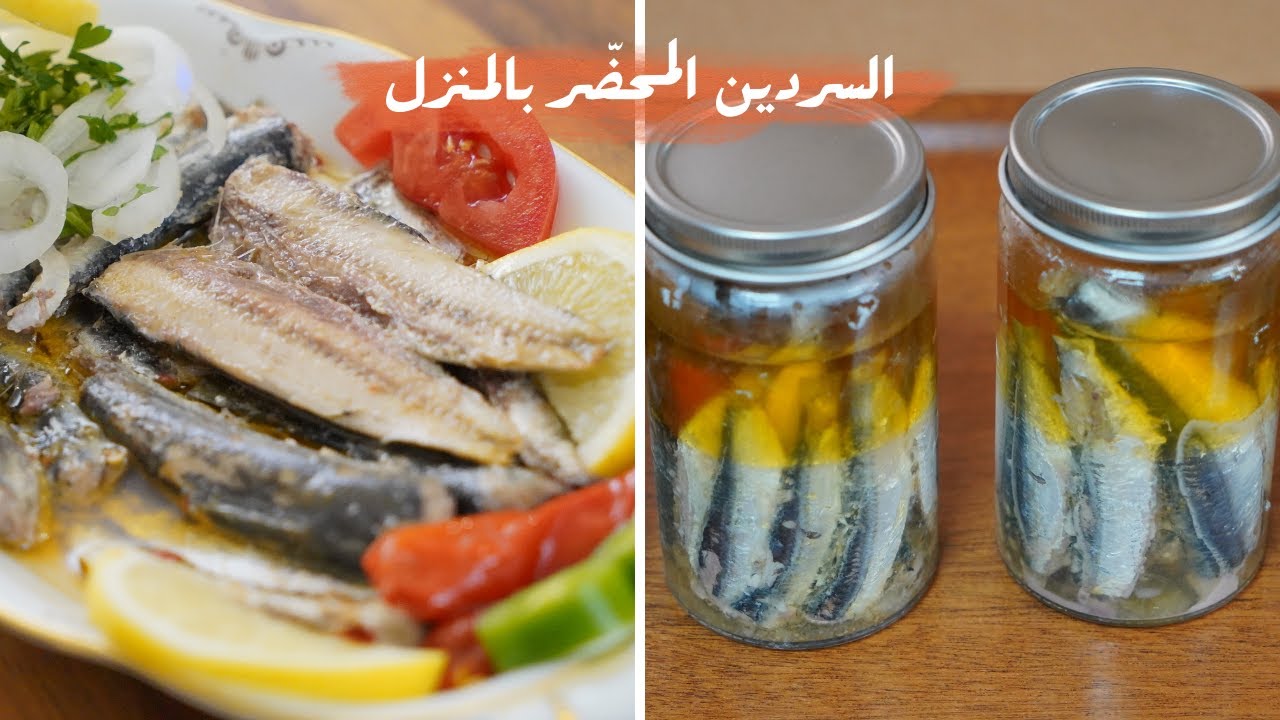 أطيب سمك سردين محضّر بالمنزل مع شام الأصيل