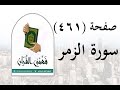 تفسير سورة الزمر صفحة461 فهمني القرآن الشيخ عماد أحمد 