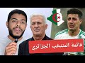قائمة لاعبي المنتخب الجزائري تغييرات بيتكوفيتش استبعاد بغداد بونجاح قائمة لاعبي المنتخب الجزائري تغييرات بيتكوفيتش استبعاد بغداد بونجاح