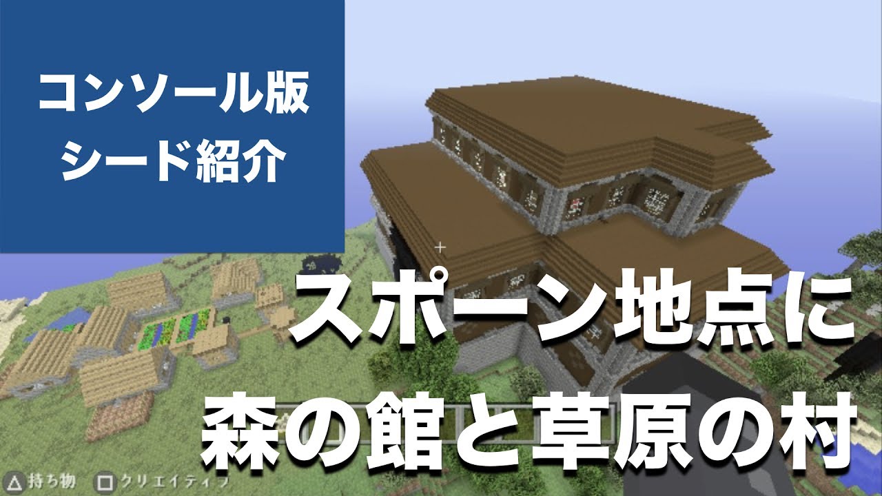 コンソール版マインクラフト おすすめシード値 Part56 スポーン地点に森の館と草原の村 館2つ ピラミッド3つ Vita 1 53 アップデート対応 Youtube