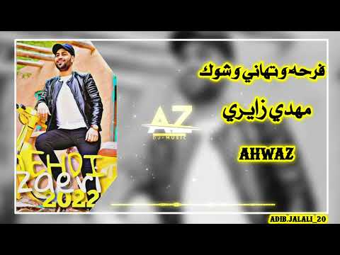 فرحه و تهاني و شوك الفنان مهدي زايري اسمع و استمتع 