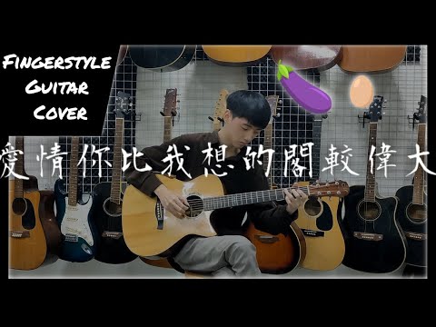 愛情你比我想的閣較偉大 (Fingerstyle) - EggPlantEgg
