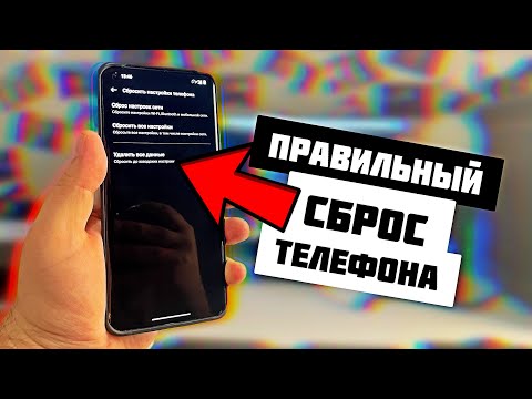 Правильный СБРОС ДО ЗАВОДСКИХ НАСТРОЕК телефона ANDROID