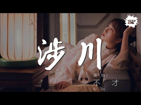 涉川 - 不才『有情處天地最倉皇』【動態歌詞Lyrics】