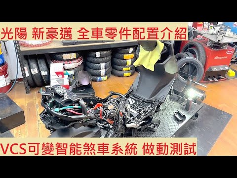 《修車日常》光陽 新豪邁125 VCS 重要零件位置介紹 KYMCO FREEWAY125 全車拆解 噴射引擎 感知器位置 機車修理 DIY機車