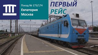 Первый Поезд Евпатория - Москва На Станции Краснодар-1. Где Эп20? Прибытие И Отправление Поезда Крым