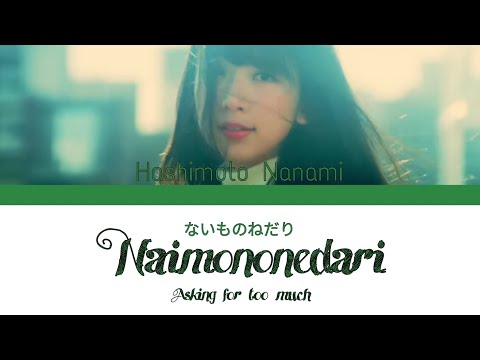 乃木坂46/橋本奈々未 (Nogizaka46/Hashimoto Nanami) - ないものねだり (Naimononedari) Kan Rom Eng Lyrics