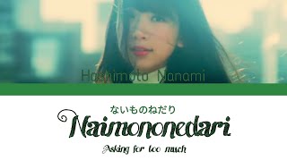 乃木坂46/橋本奈々未 (Nogizaka46/Hashimoto Nanami) - ないものねだり (Naimononedari) Kan Rom Eng Lyrics