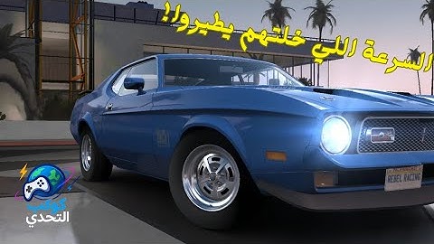أول تحدي عربي في Rebel Racing 🏎️🔥 هتصدق اللي حصل؟ 😱