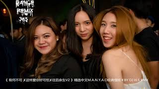 DANCE REMIX 365 - 《 有何不可 ✘这样爱你好可怕✘往后余生V2 》精选中文M.A.N.Y.A.O经典慢摇￥BY DJ H.S RMX