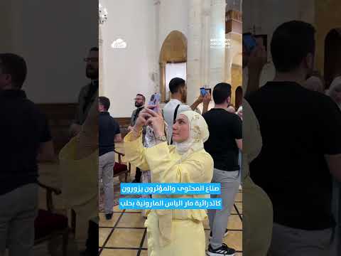 على هامش مؤتمر Scriptلفيف من صناع المحتوى في زيارة لكاتدرائية مار الياس المارونية بساحة فرحات حلب