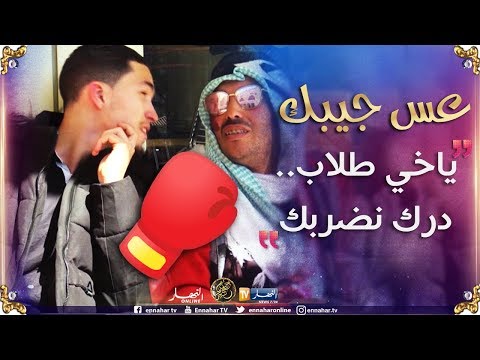 عس جيبك/ الزوالي كان مريّح مع راصو..جاه طلّاب عندو بارطما تاع مليار و400 ..فسّدلو نهارو