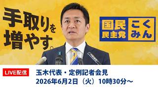 【LIVE配信】国民民主党・玉木代表会見　2026年6月2日（火）10時30分〜