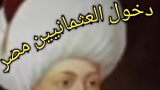 دخول العثمانيين مصر