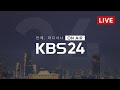 [LIVE] 언제, 어디서나 KBS 24시 뉴스