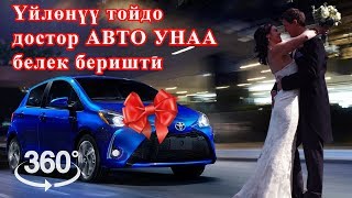 Үйлөнүү тойдо достору АВТО УНАА белек беришти. 360 градус панорама видео