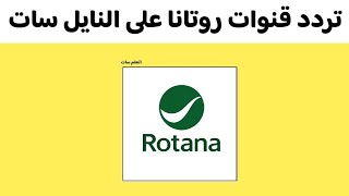 كل قنوات روتانا على تردد واحد | التحديث الجديد 2025