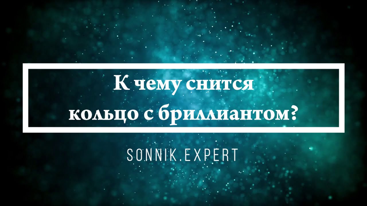 К чему снится кольцо с бриллиантом - Онлайн Сонник Эксперт