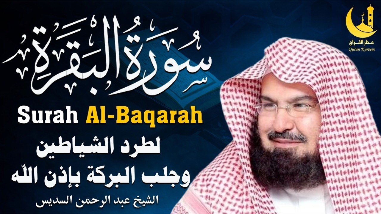 تلاوة نادرة لسورة البقرة من الحرم المكي عبدالرحمن السديس | Rare Recitation of Al-Baqarah from Makkah