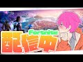時代の速さについていけないフォートナイト配信