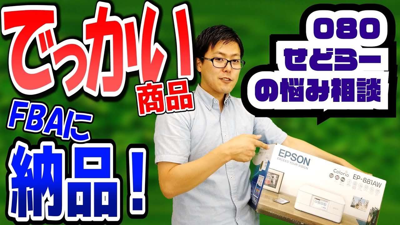 【せどりの悩み80】丁度いい輸送箱が無い！大型商品をFBAに納品したいのに…