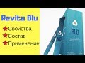 Revita Blu Обзор на русском. Применение и состав продукта Jeunesse Global