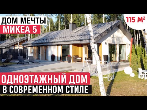 Одноэтажный дом с удобной планировкой /Стильный дом мечты/Обзор дома и Рум Тур