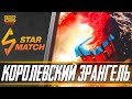 ТУРНИР КОРОЛЕВСКИЙ ЭРАНГЕЛЬ С ПРИЗОВЫМ ФОНДОМ 15000 РУБЛЕЙ ! StarMatch.ru