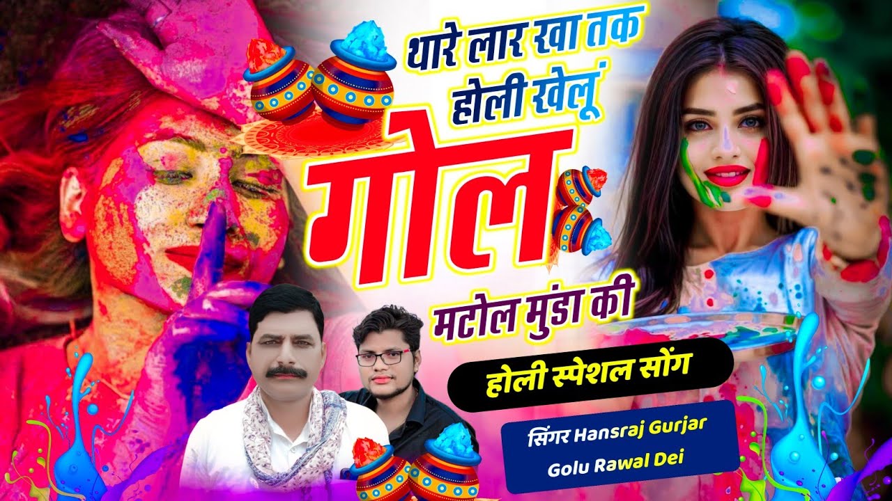 होली स्पेशल सोंग // थारे लार खा तक होली खेलूं गोल मटोल मुंडा की // Hansraj Gurjar Song & Golu Dei