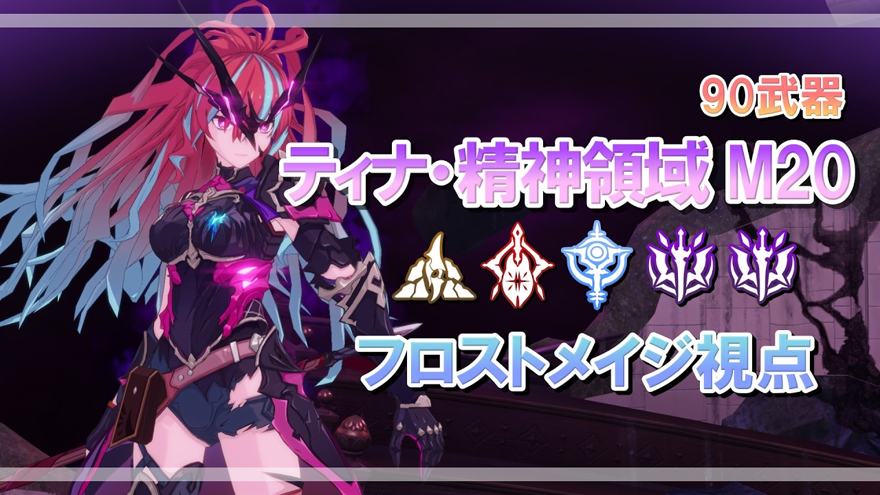 【スタレゾ】  ティナ・精神領域 M20 フロストメイジ視点