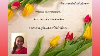 Woon Je In Amsterdam?