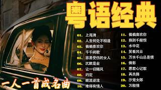 70-80-90年代流行歌曲📀 cantonese songs 一人一首成名曲 - 劉德華，梅艷芳，許冠傑，張國榮🎶🎶上海灘，千千闕歌，笑睇風雲，讓一切隨風，沉默係金💞 chinese songs