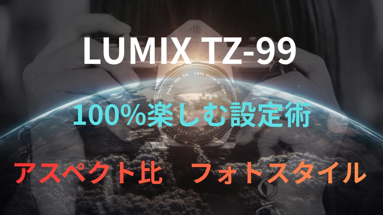 LUMIX TZ99】100％楽しむ設定術 アスペクト比・フォトスタイル